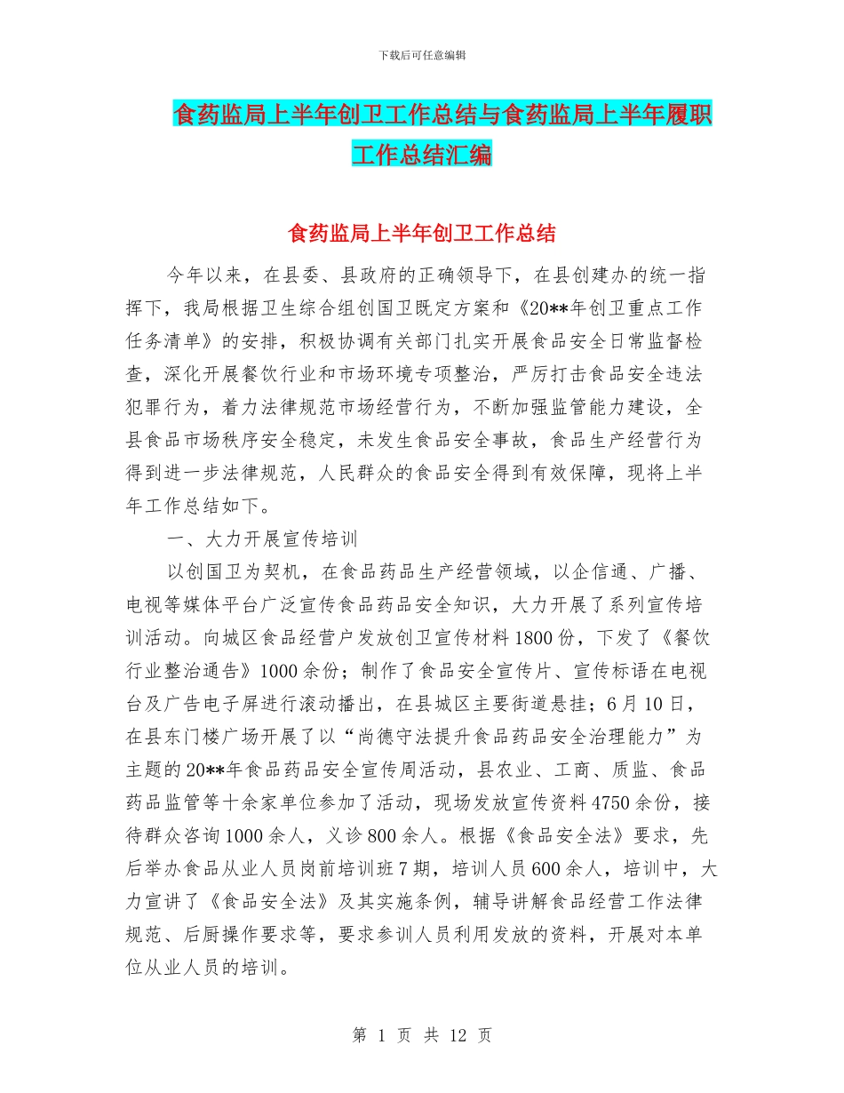 食药监局上半年创卫工作总结与食药监局上半年履职工作总结汇编_第1页
