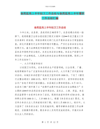 食药监局上半年创卫工作总结与食药监局上半年履职工作总结汇编