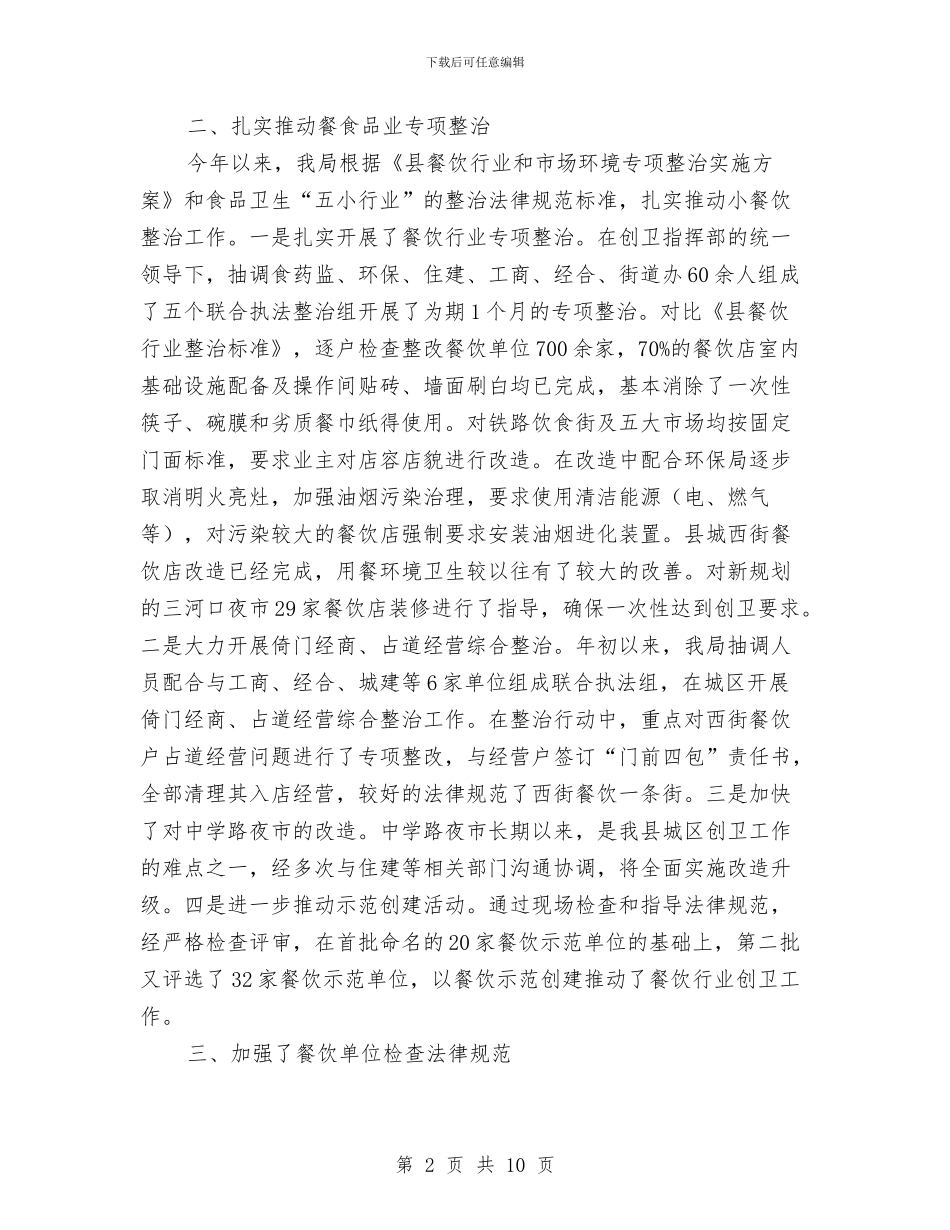 食药监局上半年创卫工作总结与食药监局上半年工作总结汇编_第2页