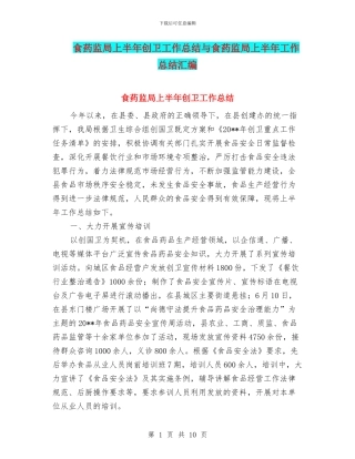 食药监局上半年创卫工作总结与食药监局上半年工作总结汇编
