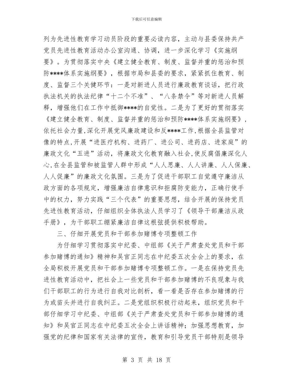 食药监分局2024年党风廉政建设工作总与食药监局上半年工作总结汇编_第3页