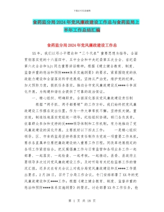 食药监分局2024年党风廉政建设工作总与食药监局上半年工作总结汇编