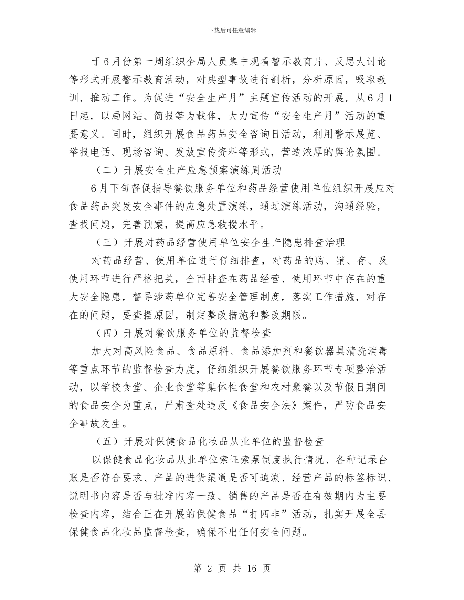 食药监局2024年安全生产实施方案4篇与食药监局作风建设实施方案汇编_第2页