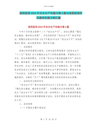 食药监局2024年安全生产实施方案4篇与食药监局作风建设实施方案汇编