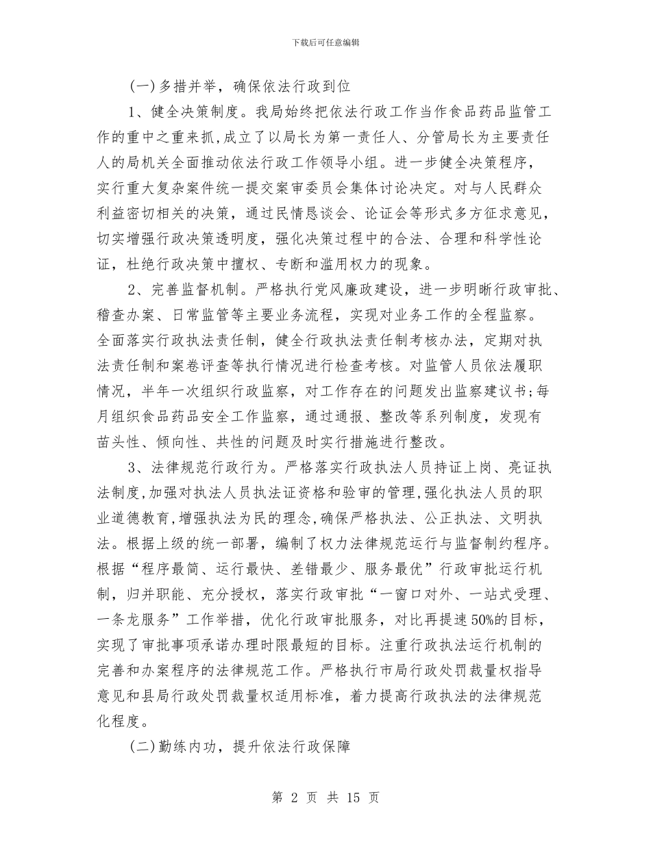 食药监局依法行政工作总结与食药监局党建情况报告_第2页