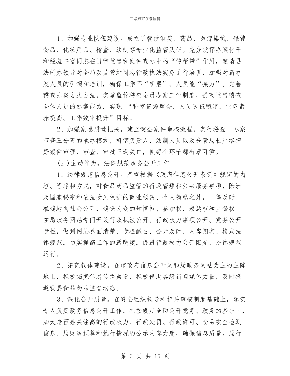 食药监局依法行政工作总结与食药监局党建情况报告_第3页