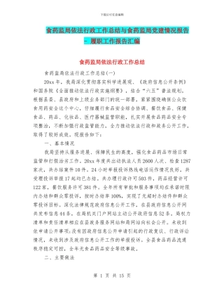 食药监局依法行政工作总结与食药监局党建情况报告