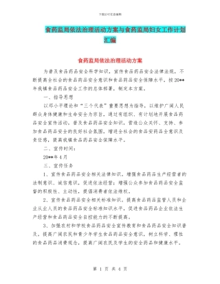 食药监局依法治理活动方案与食药监局妇女工作计划汇编
