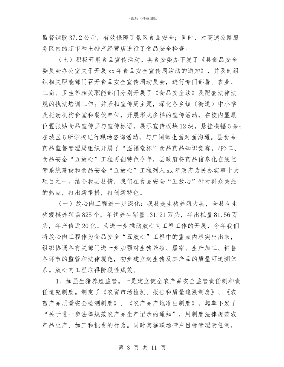 食药监局上半年履职总结汇报与食药监局专项整治工作汇报3篇汇编_第3页