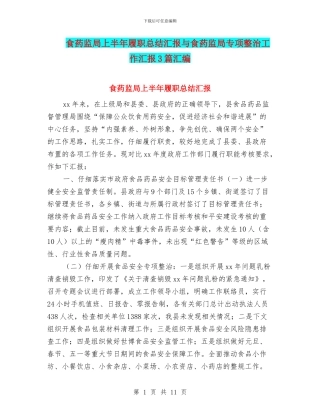 食药监局上半年履职总结汇报与食药监局专项整治工作汇报3篇汇编