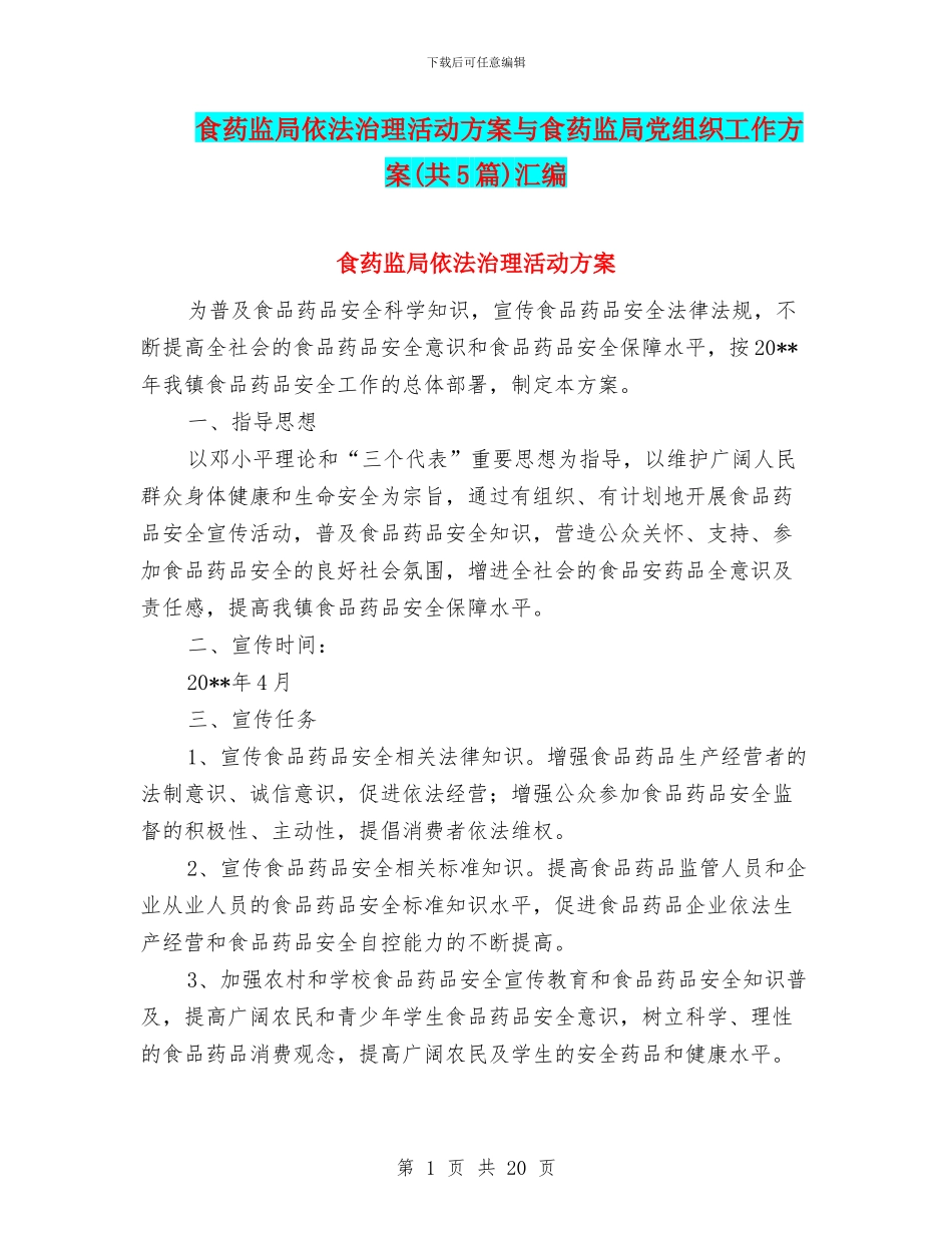 食药监局依法治理活动方案与食药监局党组织工作方案汇编_第1页