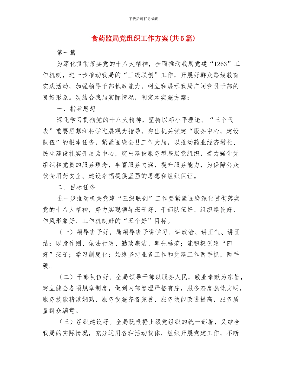 食药监局依法治理活动方案与食药监局党组织工作方案汇编_第3页