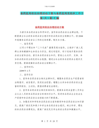 食药监局依法治理活动方案与食药监局党组织工作方案汇编
