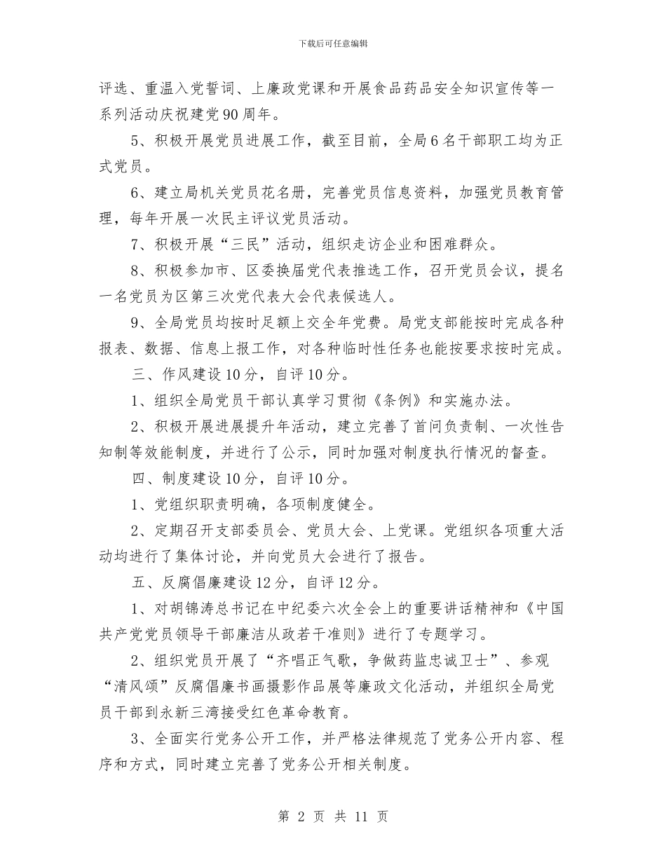 食药监局党支部自查报告_第2页
