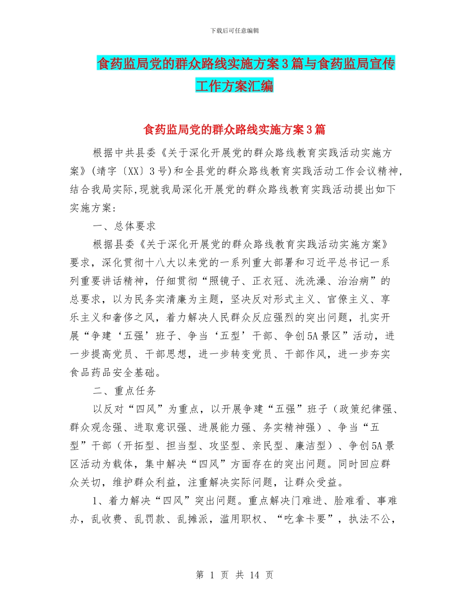 食药监局党的群众路线实施方案3篇与食药监局宣传工作方案汇编_第1页