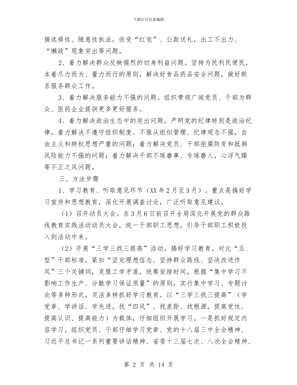 食药监局党的群众路线实施方案3篇与食药监局宣传工作方案汇编_第2页