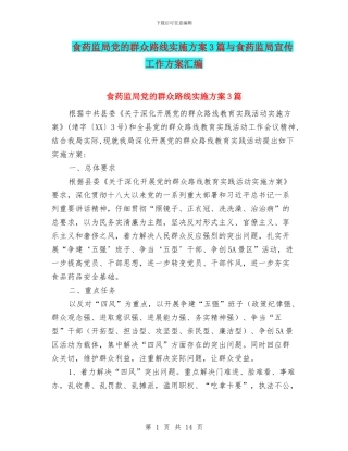食药监局党的群众路线实施方案3篇与食药监局宣传工作方案汇编