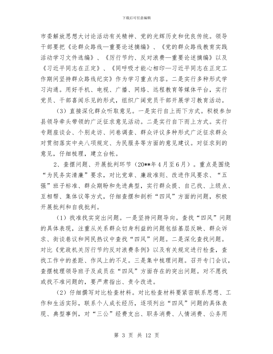 食药监局党的群众路线实施方案3篇与食药监局妇女工作计划汇编_第3页