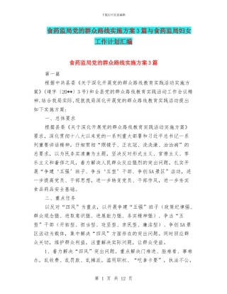 食药监局党的群众路线实施方案3篇与食药监局妇女工作计划汇编