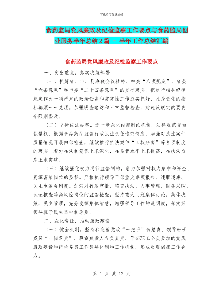 食药监局党风廉政及纪检监察工作要点与食药监局创业服务半年总结2篇_第1页