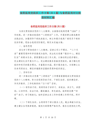 食药监局党组织工作方案与食药监局对照检查材料汇编