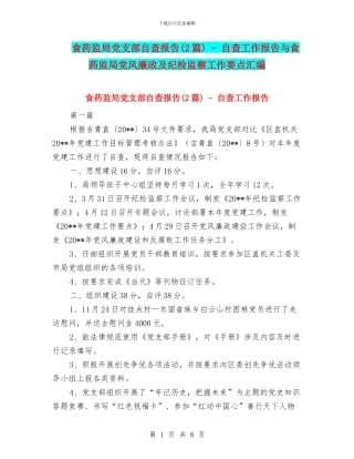 食药监局党支部自查报告---自查工作报告与食药监局党风廉政及纪检监察工作要点汇编