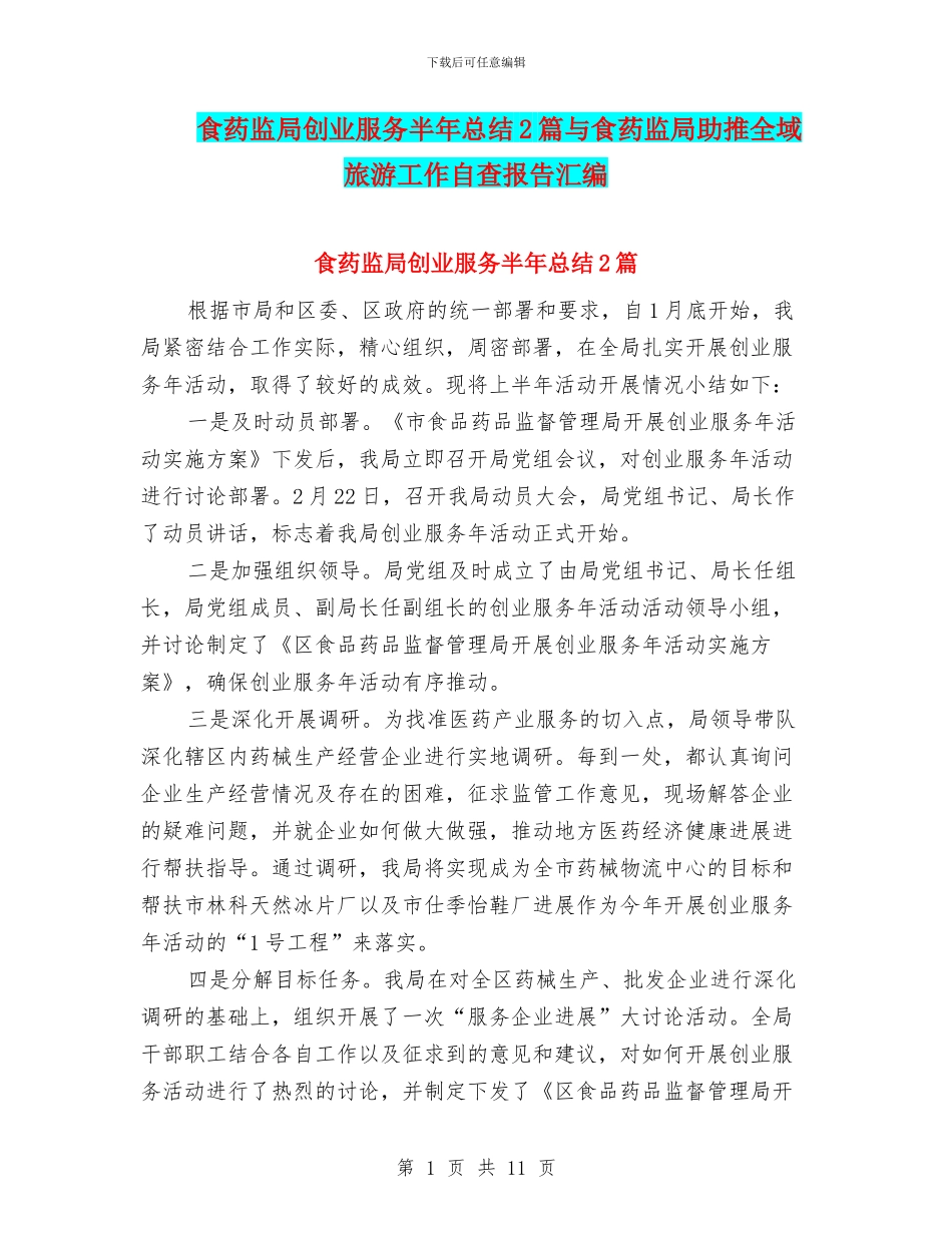食药监局创业服务半年总结2篇与食药监局助推全域旅游工作自查报告汇编_第1页