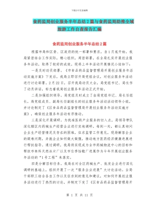 食药监局创业服务半年总结2篇与食药监局助推全域旅游工作自查报告汇编