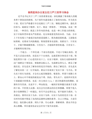 食药监局办公室主任三严三实学习体会