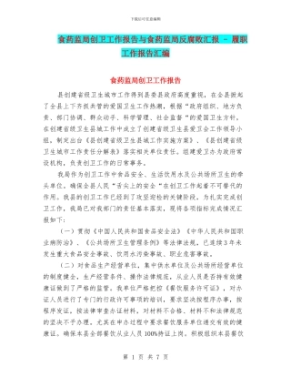 食药监局创卫工作报告与食药监局反腐败汇报