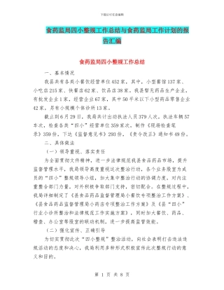 食药监局四小整规工作总结与食药监局工作计划的报告汇编