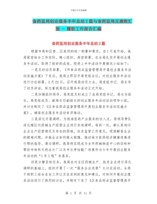 食药监局创业服务半年总结2篇与食药监局反腐败汇报