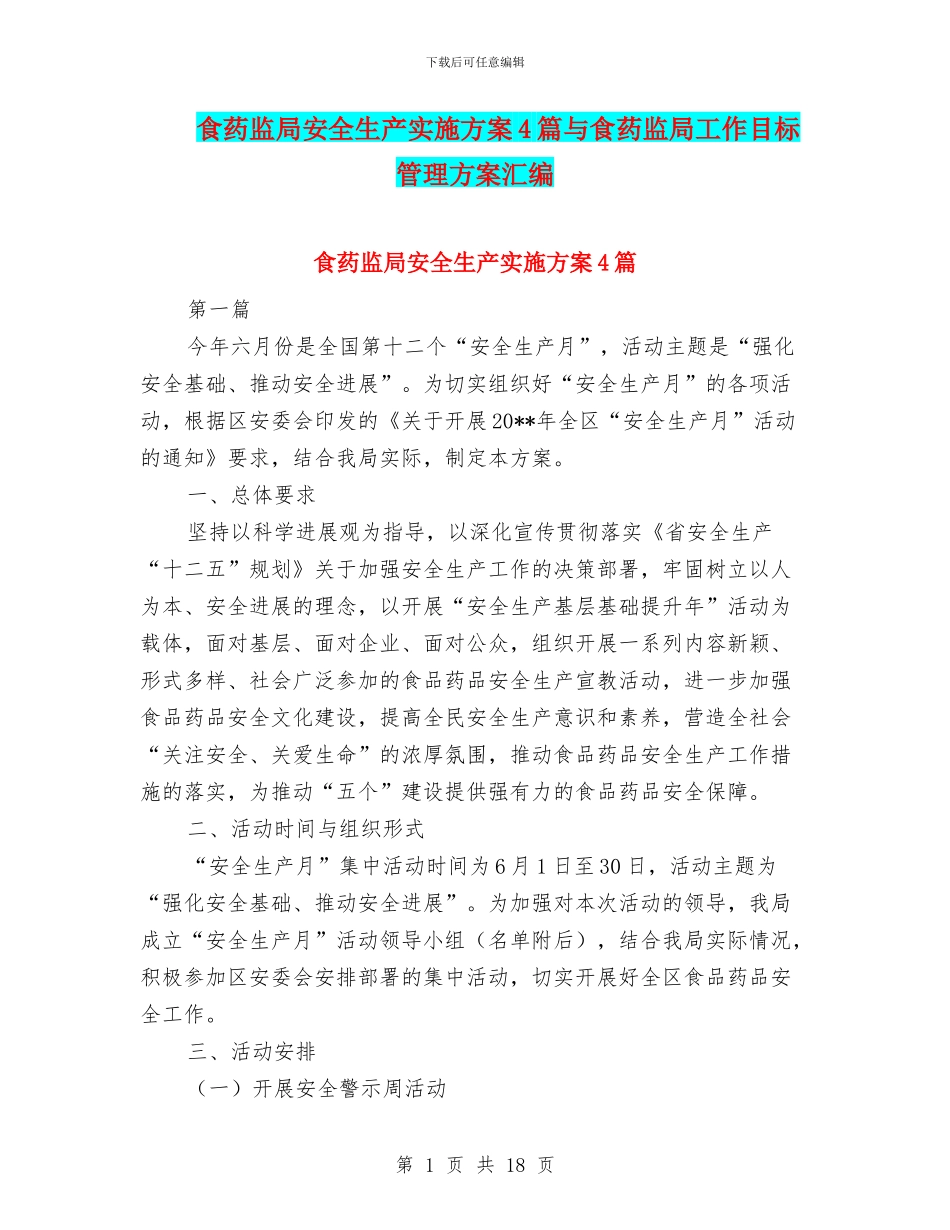 食药监局安全生产实施方案4篇与食药监局工作目标管理方案汇编_第1页