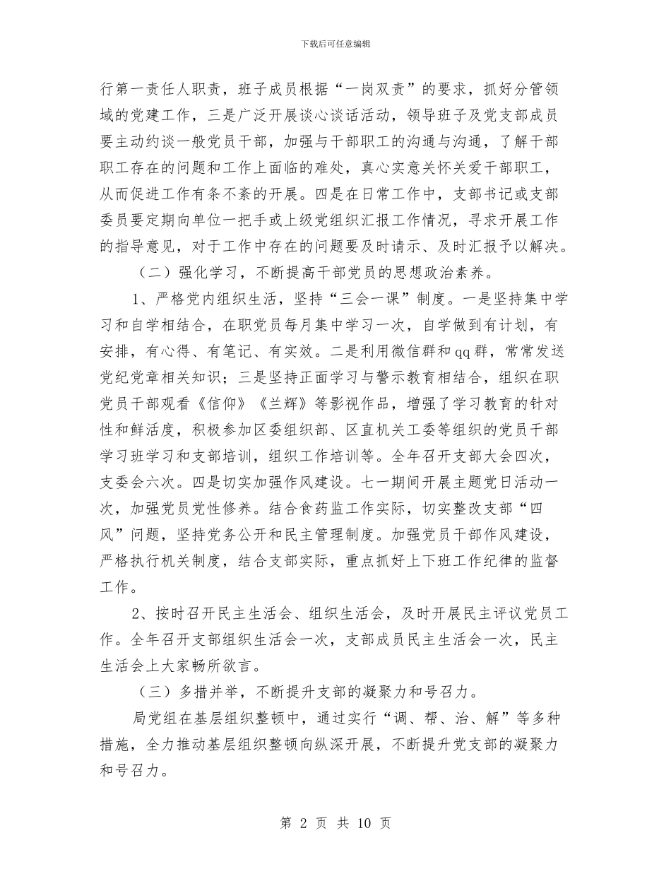 食药监局基层党建工作总结与食药监局年终工作总结2篇汇编_第2页