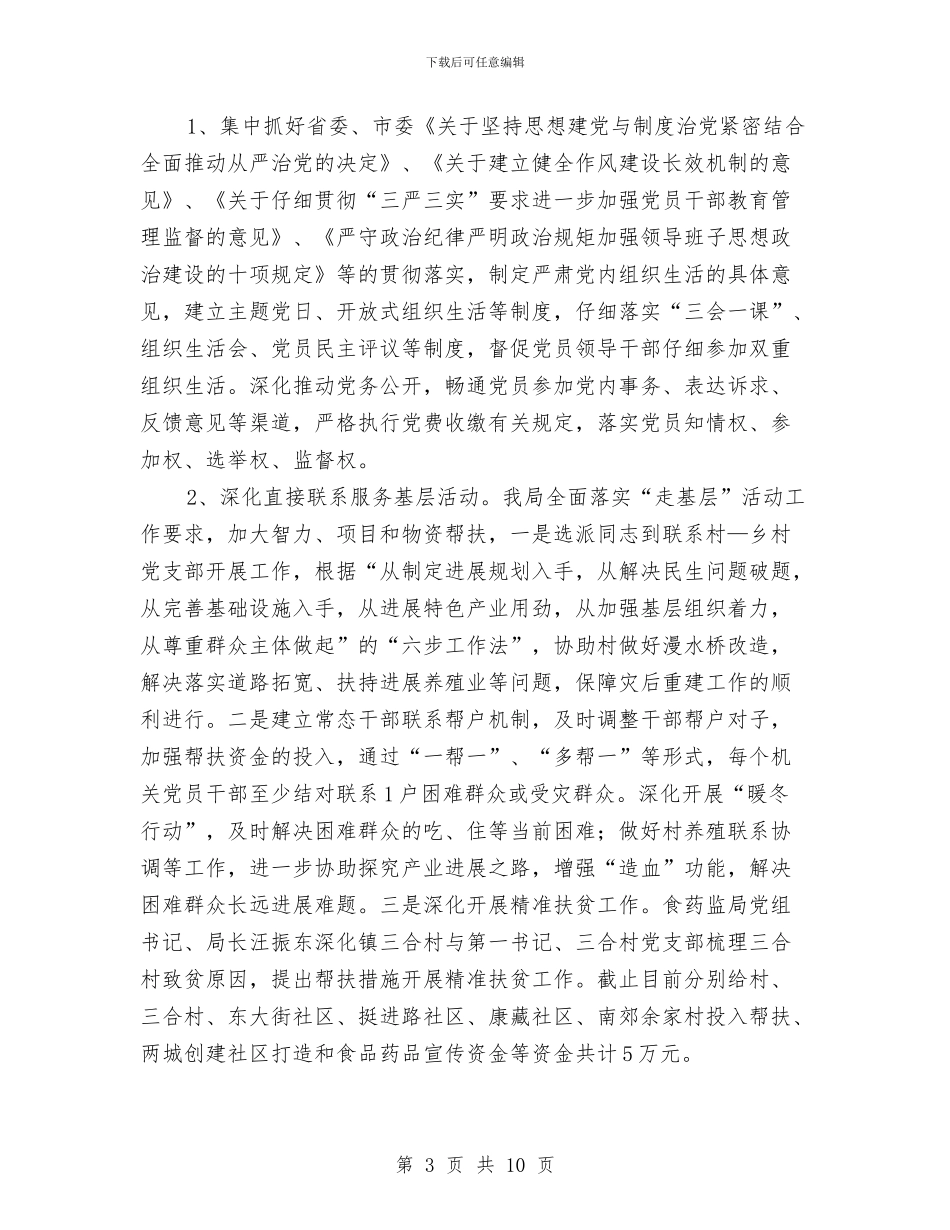 食药监局基层党建工作总结与食药监局年终工作总结2篇汇编_第3页