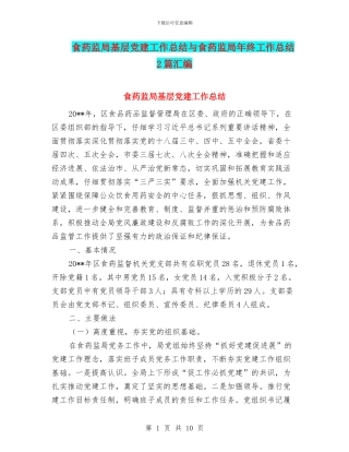 食药监局基层党建工作总结与食药监局年终工作总结2篇汇编