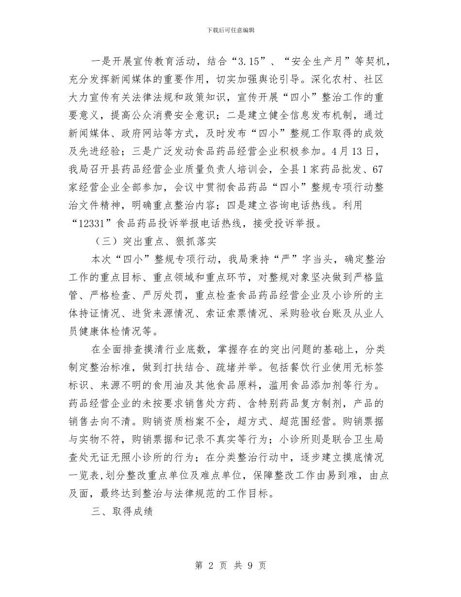 食药监局四小整规工作总结与食药监局年终工作总结2篇汇编_第2页