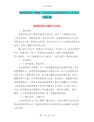 食药监局四小整规工作总结与食药监局年终工作总结2篇汇编