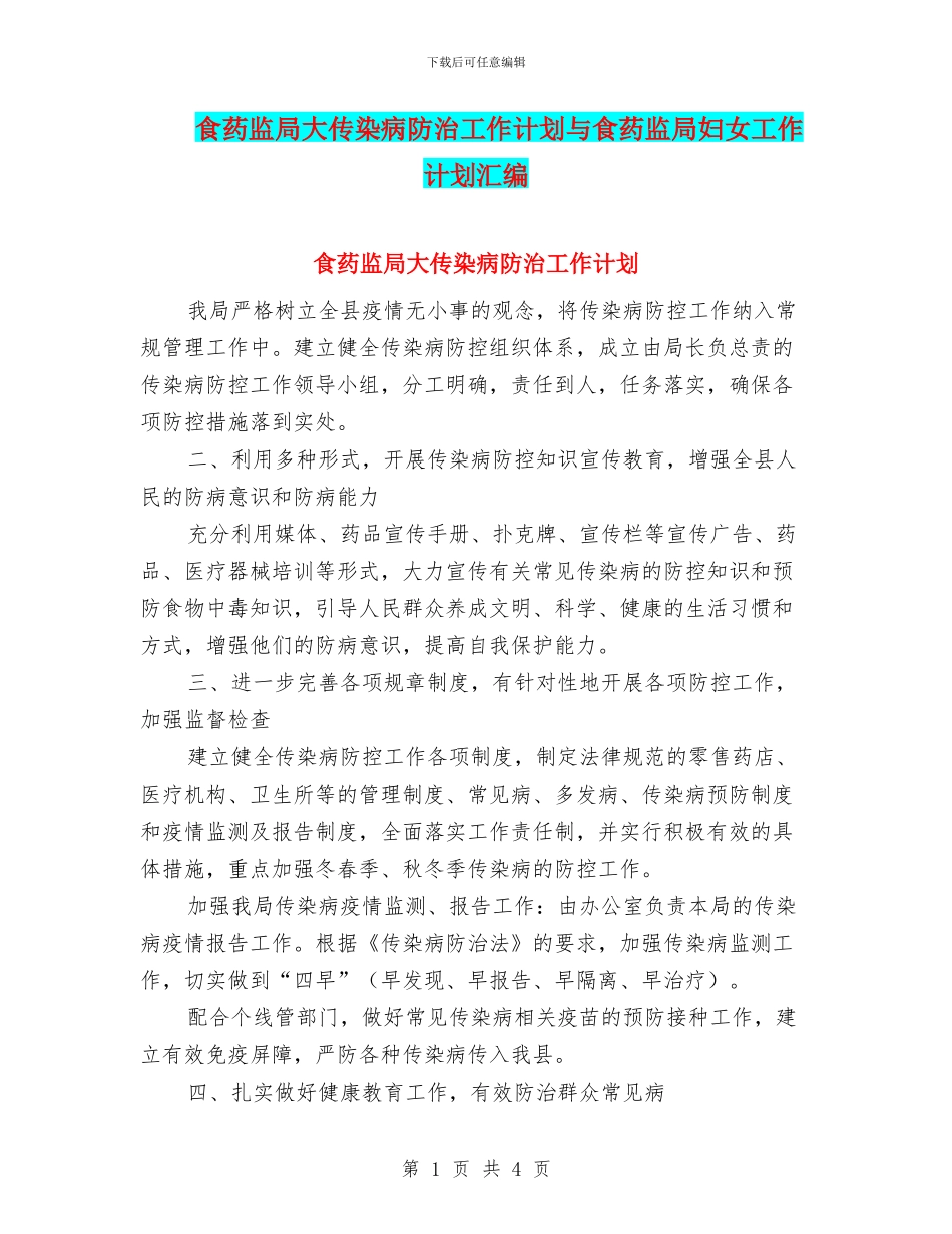 食药监局大传染病防治工作计划与食药监局妇女工作计划汇编_第1页