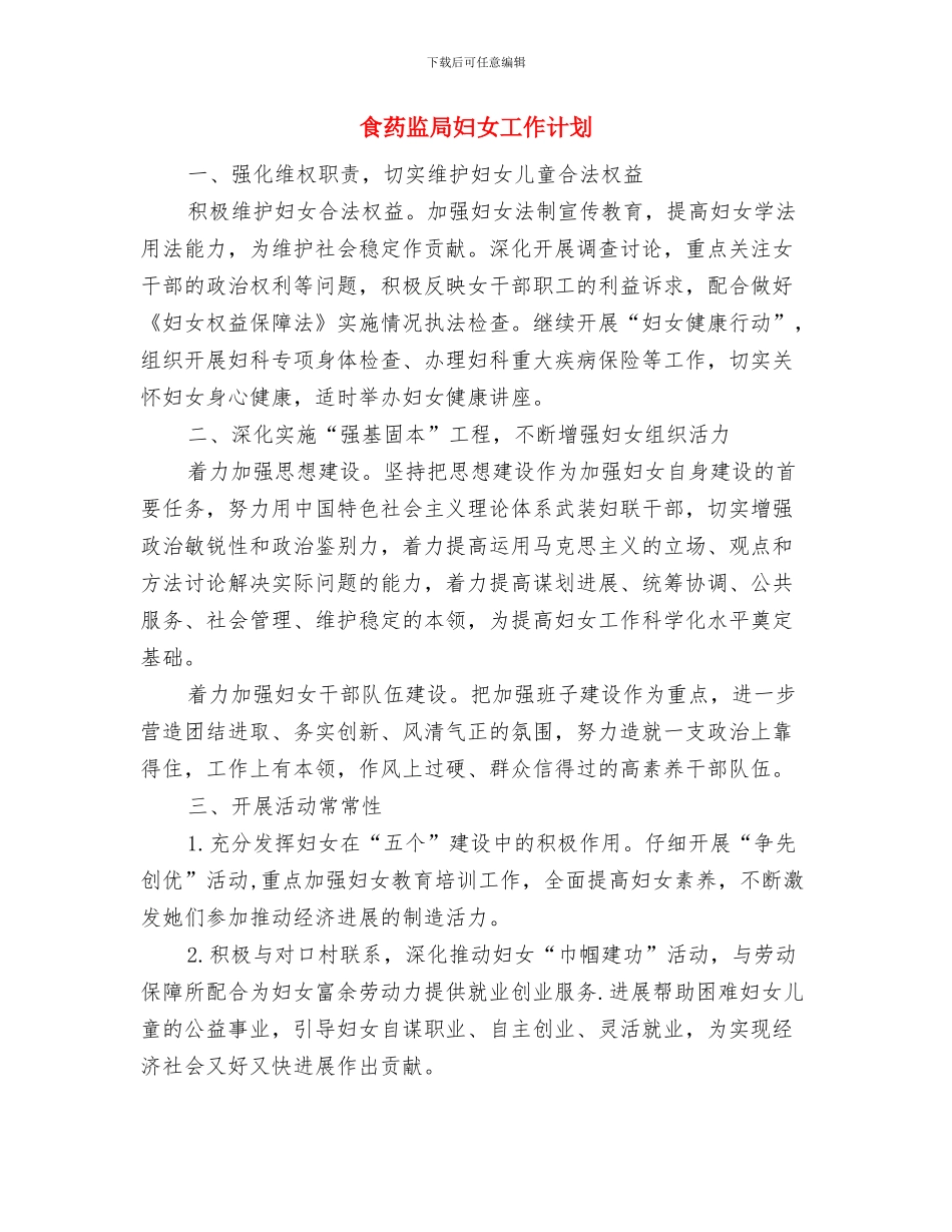 食药监局大传染病防治工作计划与食药监局妇女工作计划汇编_第3页