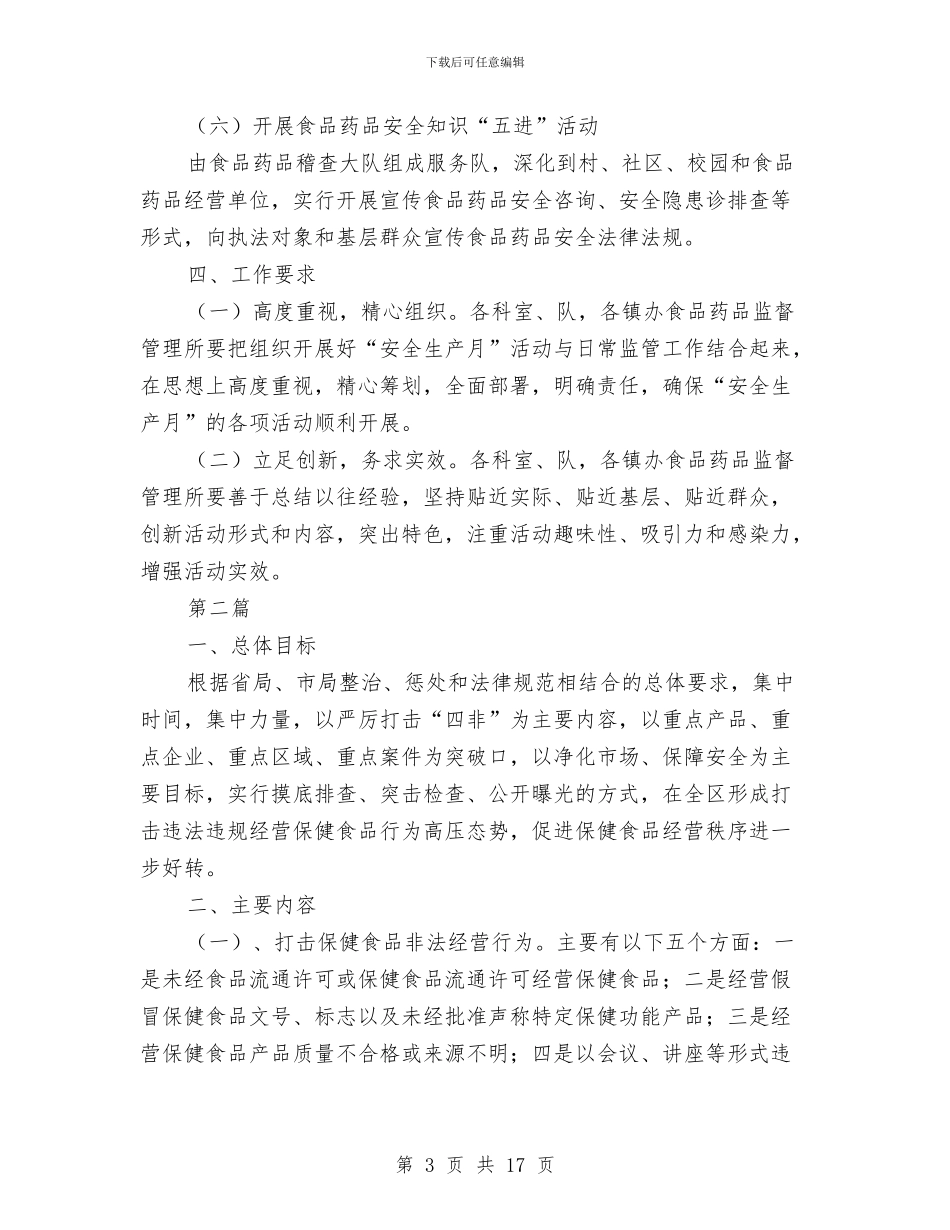 食药监局安全生产实施方案4篇与食药监局开展“干部作风建设年”活动方案汇编_第3页
