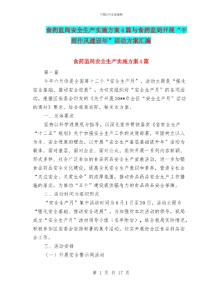 食药监局安全生产实施方案4篇与食药监局开展“干部作风建设年”活动方案汇编