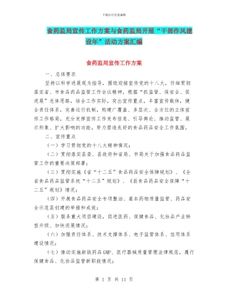 食药监局宣传工作方案与食药监局开展“干部作风建设年”活动方案汇编