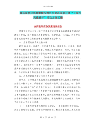 食药监局应急预案情况报告与食药监局开展“干部作风建设年”活动方案汇编