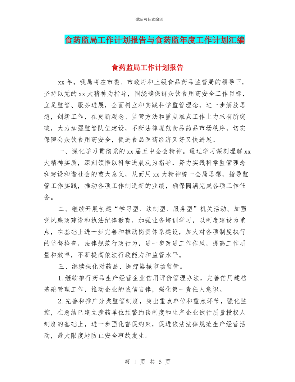 食药监局工作计划报告与食药监年度工作计划汇编_第1页