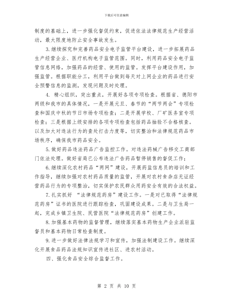 食药监局工作计划报告与食药监应急管理工作总结和计划书汇编_第2页
