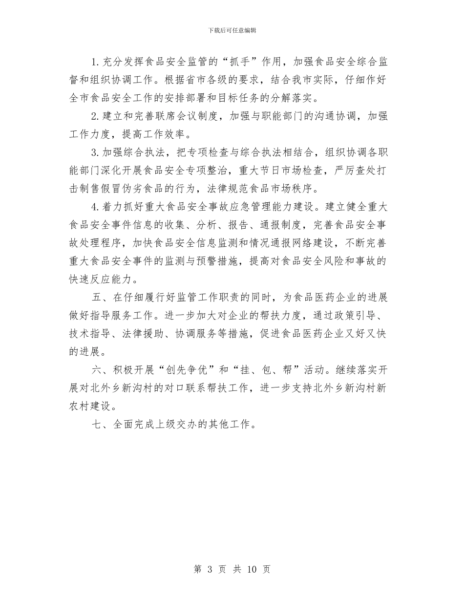 食药监局工作计划报告与食药监应急管理工作总结和计划书汇编_第3页