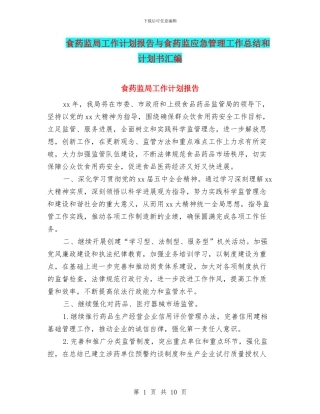 食药监局工作计划报告与食药监应急管理工作总结和计划书汇编