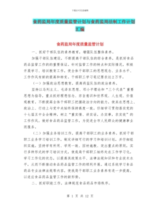食药监局年度质量监管计划与食药监局法制工作计划汇编