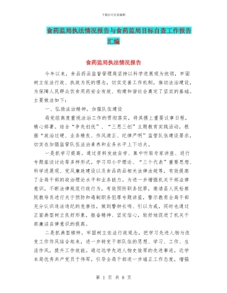 食药监局执法情况报告与食药监局目标自查工作报告汇编